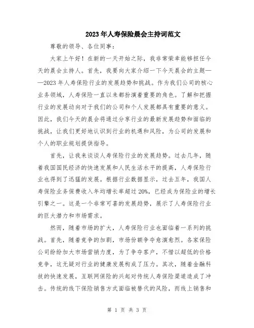 2023年人寿保险晨会主持词范文
