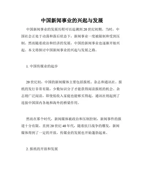 中国新闻事业的兴起与发展