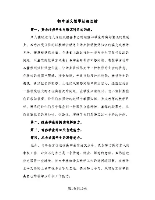 初中语文教学经验总结(四篇)