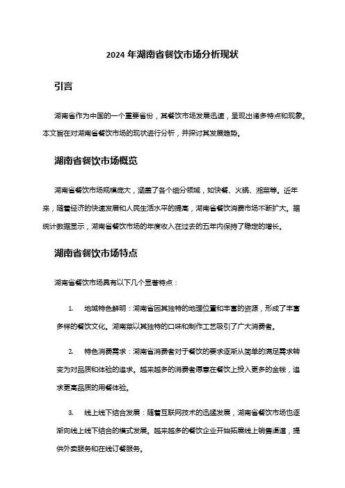 2024年湖南省餐饮市场分析现状