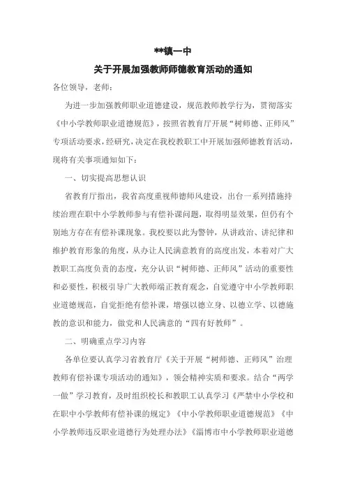 关于开展加强教师师德教育活动的通知