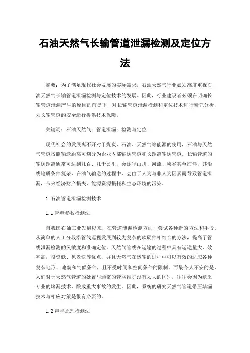 石油天然气长输管道泄漏检测及定位方法