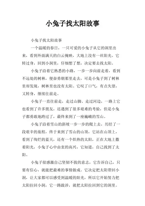 小兔子找太阳故事