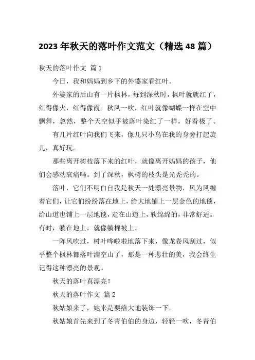 2023年秋天的落叶作文范文(精选48篇)