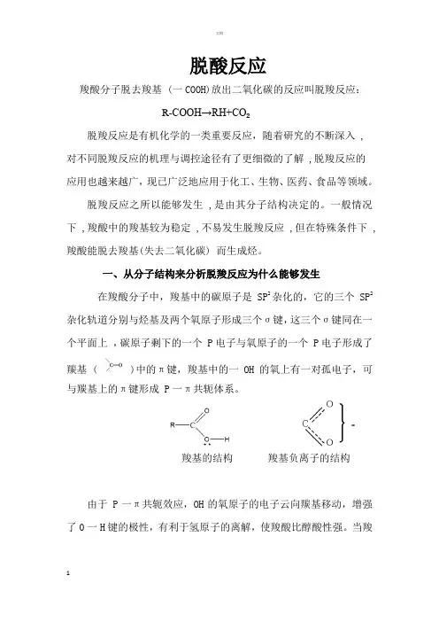 脱羧反应