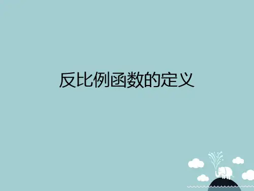 九年级数学下册 5.2 反比例函数反比例函数的定义课件 