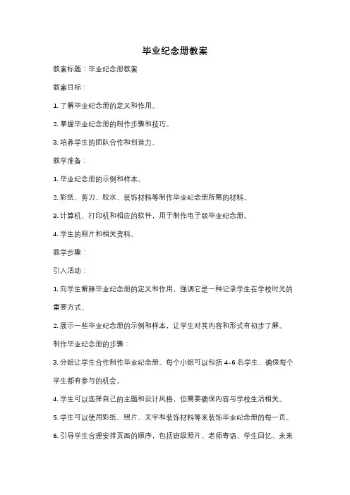 毕业纪念册教案