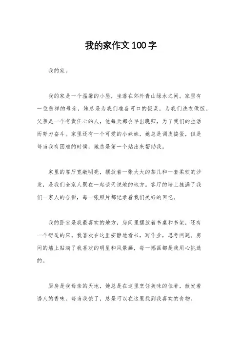 我的家作文100字