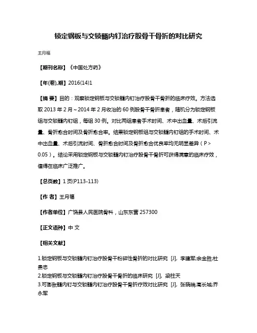 锁定钢板与交锁髓内钉治疗股骨干骨折的对比研究