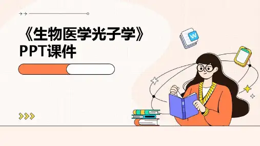 《生物医学光子学》课件