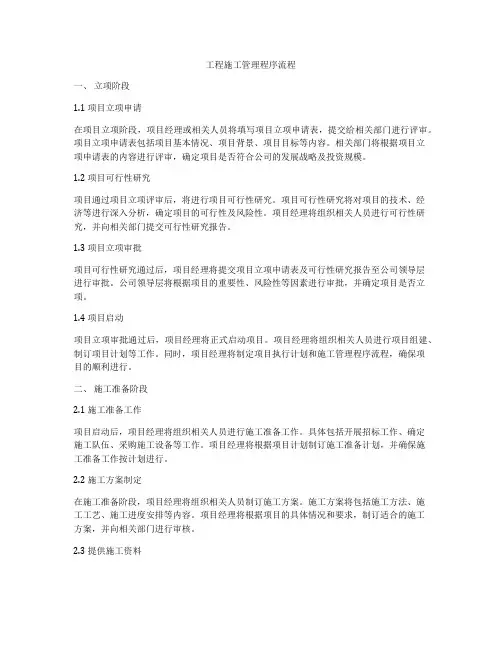 工程施工管理程序流程