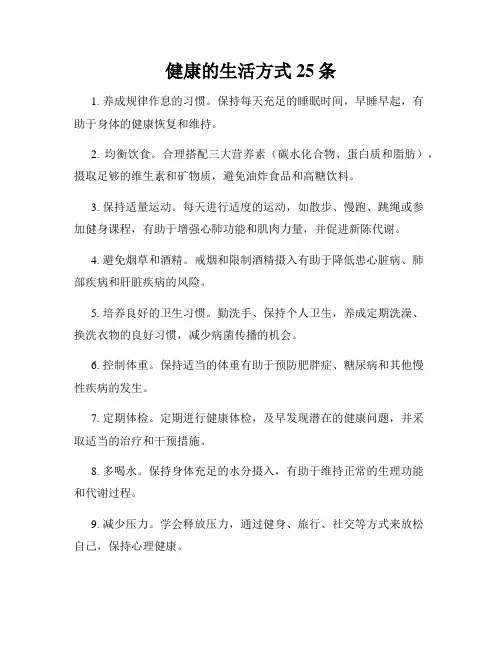 健康的生活方式25条