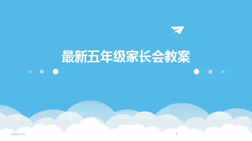 2024版最新五年级家长会教案