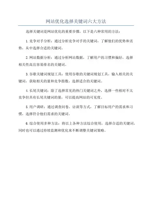 网站优化选择关键词六大方法