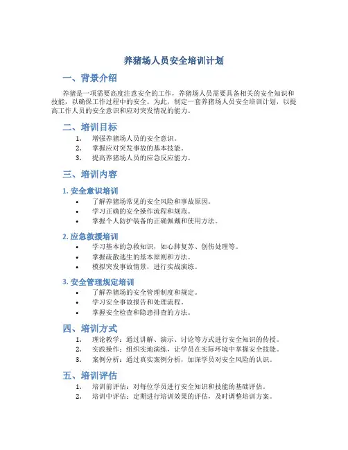 养猪场人员安全培训计划