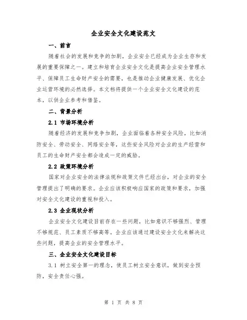 企业安全文化建设范文（三篇）