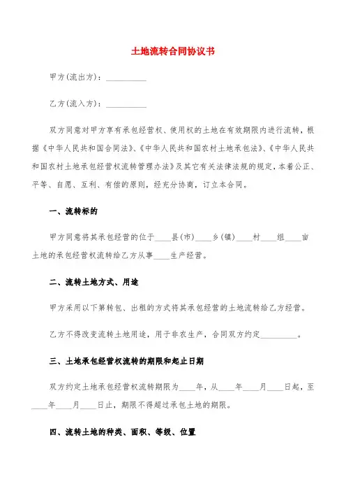 土地流转合同协议书(5篇)