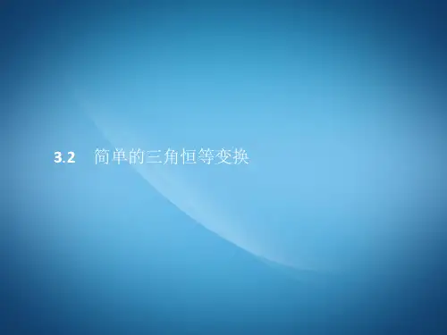 高三数学ppt课件 三角恒等变换课件5