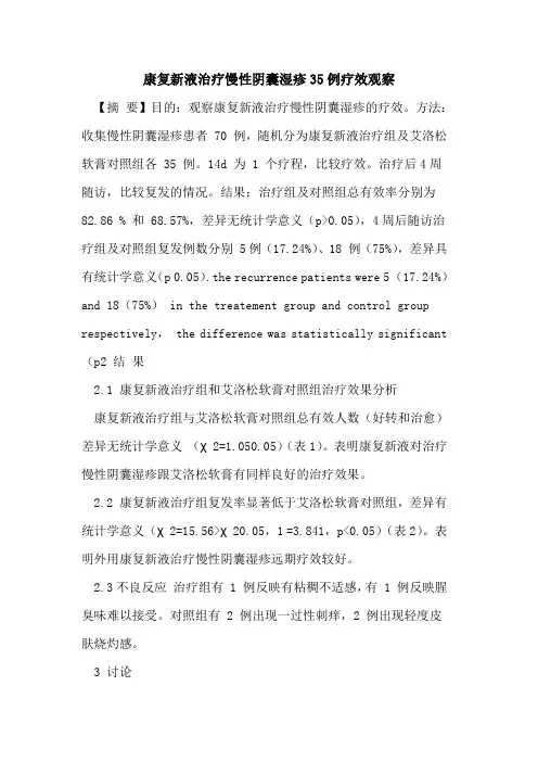 康复新液治疗慢性阴囊湿疹35例疗效观察论文