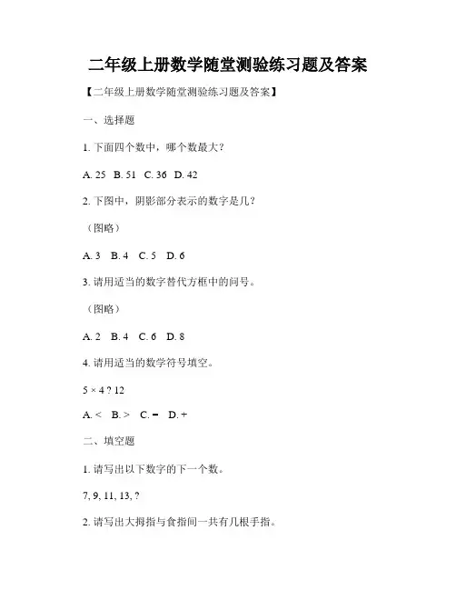 二年级上册数学随堂测验练习题及答案