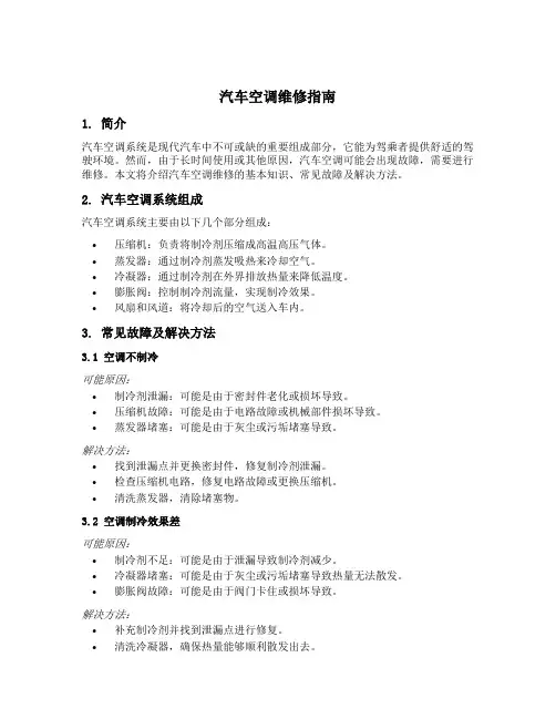 简述汽车空调维修