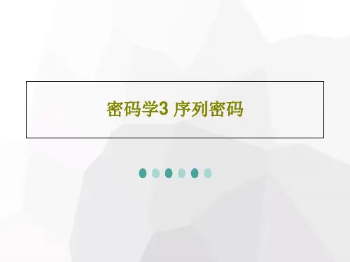 密码学3 序列密码PPT共71页