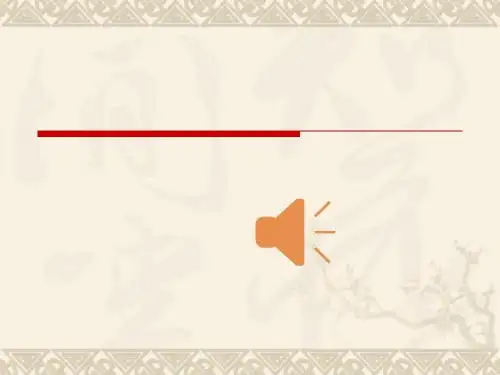 人教九年级下册语文《音乐之声》ppt课件