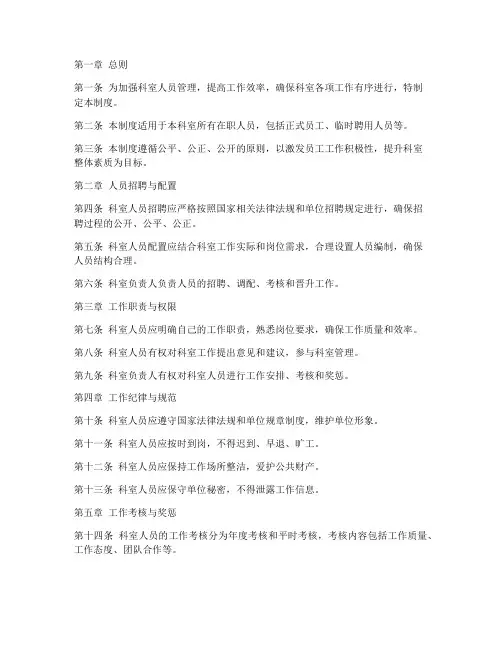 单位科室人员管理制度