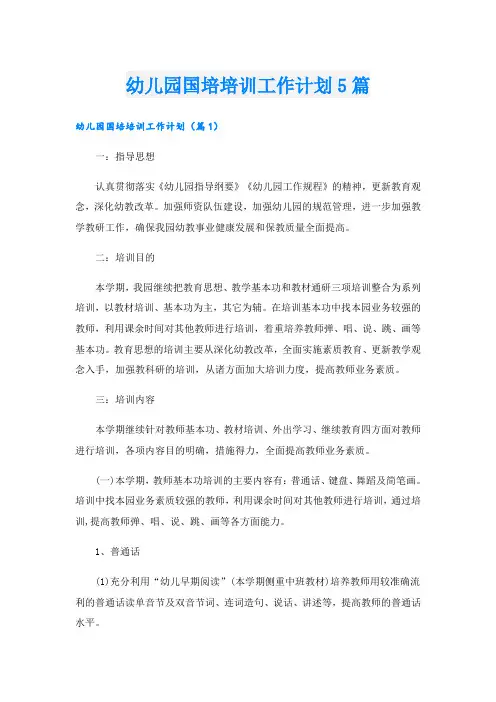 幼儿园国培培训工作计划5篇
