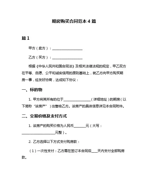 期房购买合同范本4篇