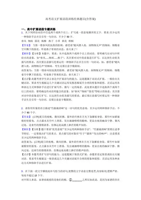 高考语文扩展语段训练经典题目(含答案)