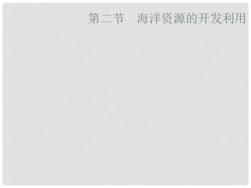 高中地理 第五章 海洋开发 5.2 海洋资源的开发利用课