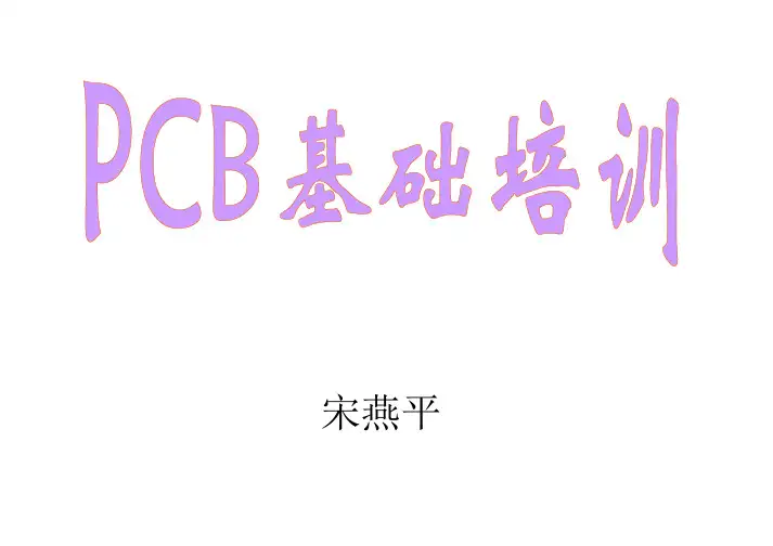 PCB基础知识(完整版)