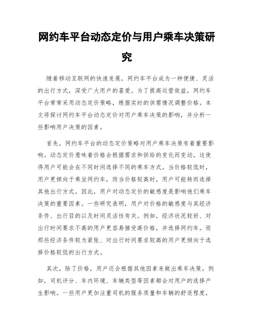 网约车平台动态定价与用户乘车决策研究