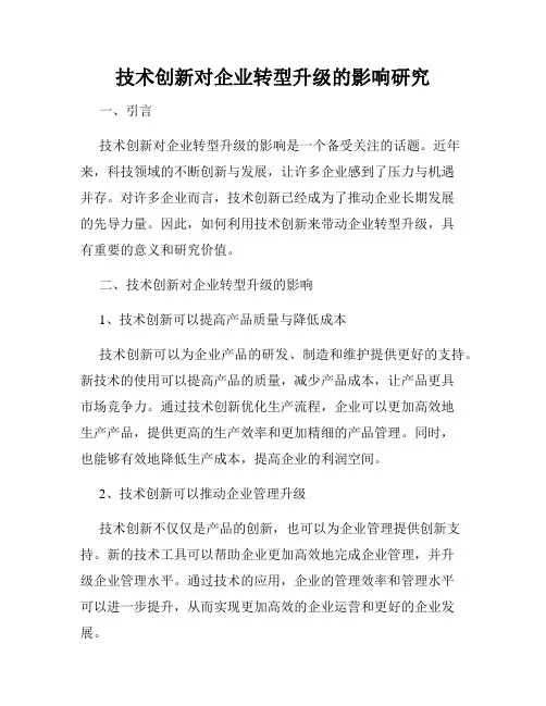 技术创新对企业转型升级的影响研究