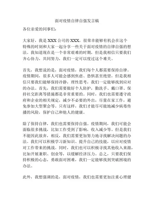 面对疫情自律自强发言稿