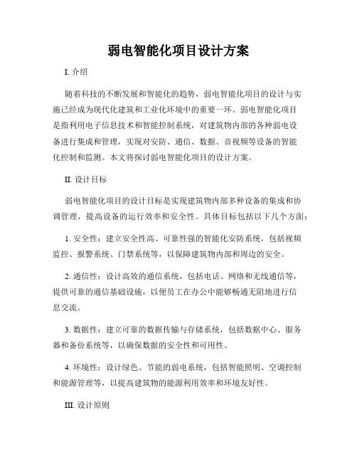 弱电智能化项目设计方案