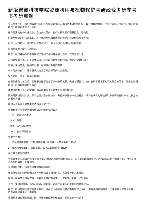 新版安徽科技学院资源利用与植物保护考研经验考研参考书考研真题