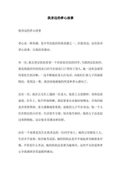 我身边的孝心故事