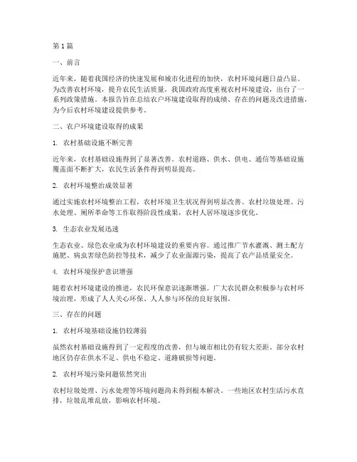 农户环境建设总结报告范文(3篇)
