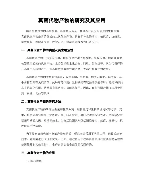 真菌代谢产物的研究及其应用