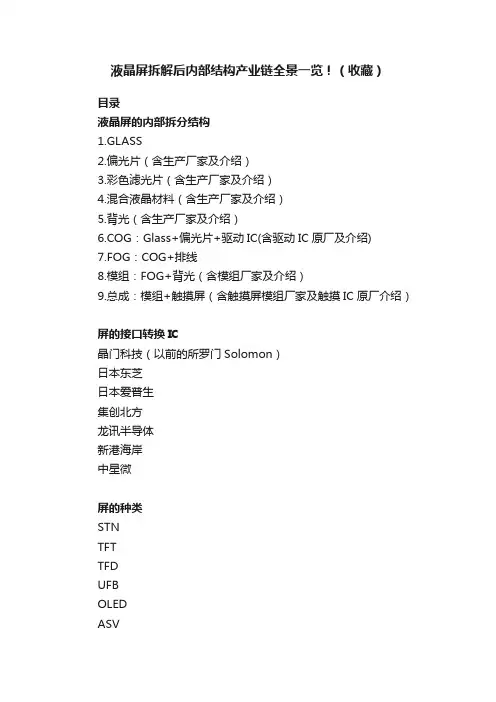 液晶屏拆解后内部结构产业链全景一览！（收藏）