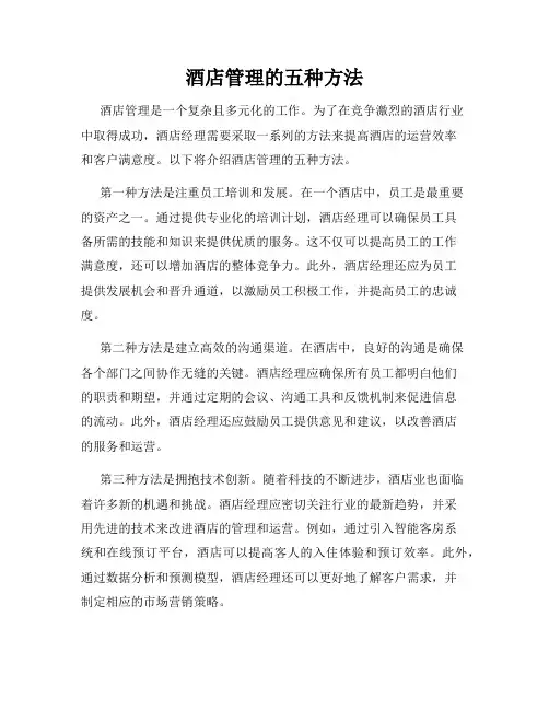酒店管理的五种方法