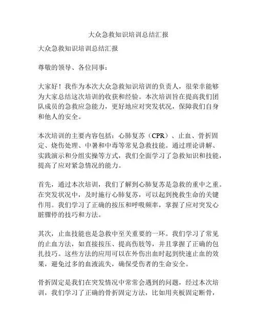 大众急救知识培训总结汇报
