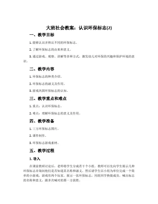 大班社会教案：认识环保标志(2)