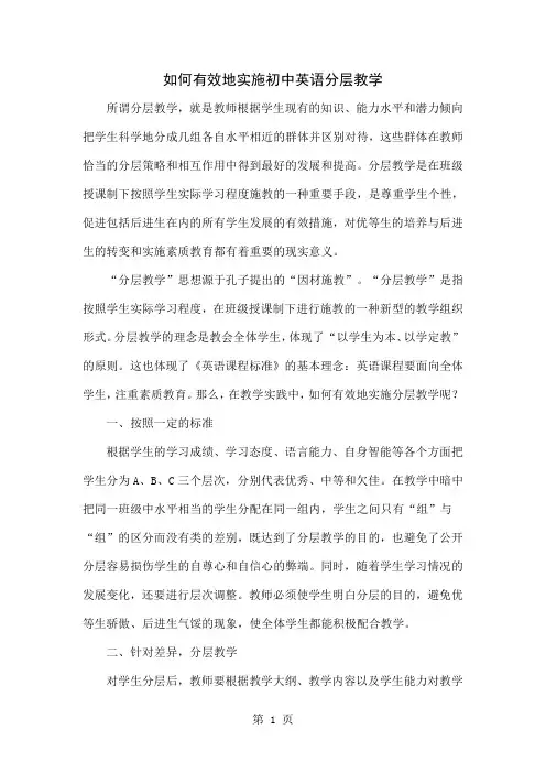 如何有效地实施初中英语分层教学-4页word资料