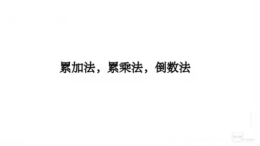 数列通项公式的求法第2课时-累加法累乘法ppt课件