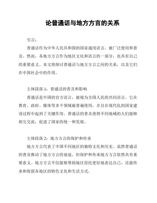 论普通话与地方方言的关系