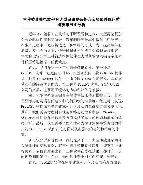 三种铸造模拟软件对大型薄壁复杂铝合金舱体件低压铸造模拟对比分析