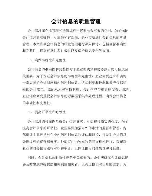 会计信息的质量管理